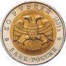 Купить 50 рублей 1993 ЛМД Кавказский Тетерев - Красная Книга