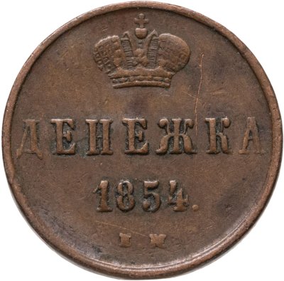 купить денежка 1854 ЕМ