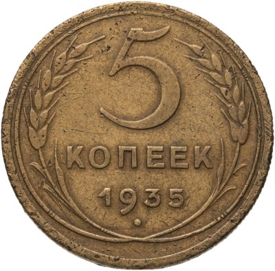 купить 5 копеек 1935 новый тип
