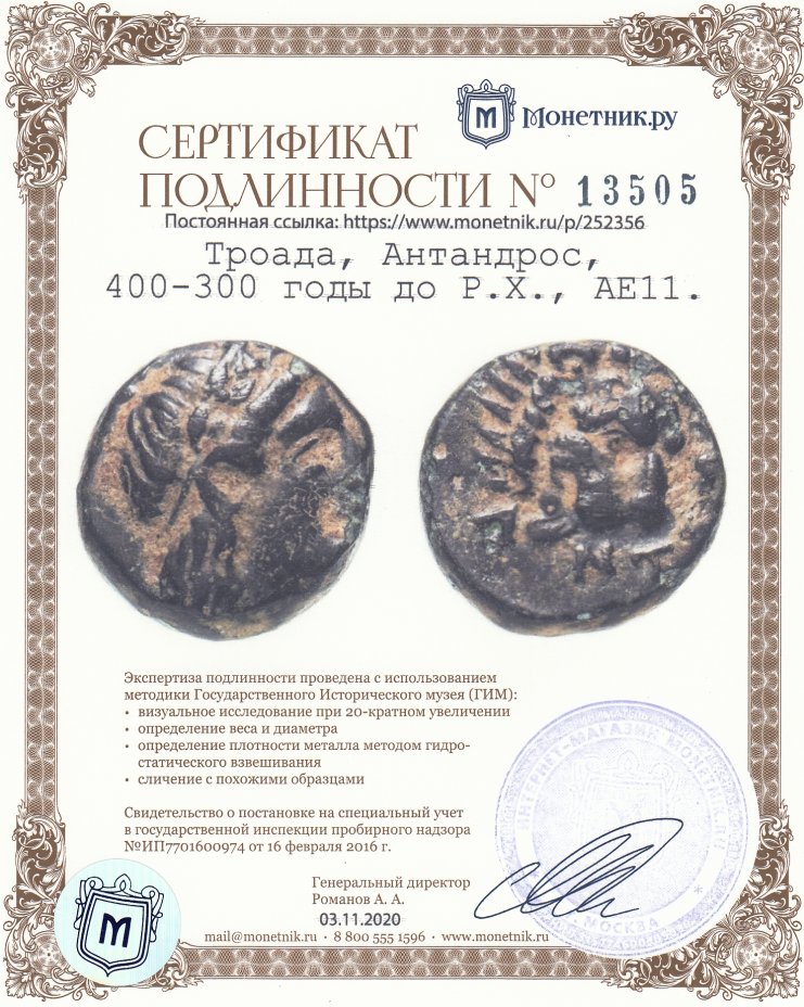 Сертификат подлинности Троада, Антандрос, 400-300 годы до Р.Х., АЕ11.