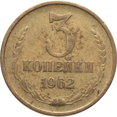 купить 3 копейки 1962