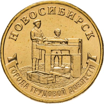 купить 10 рублей 2023 ММД "Города трудовой доблести - Новосибирск"