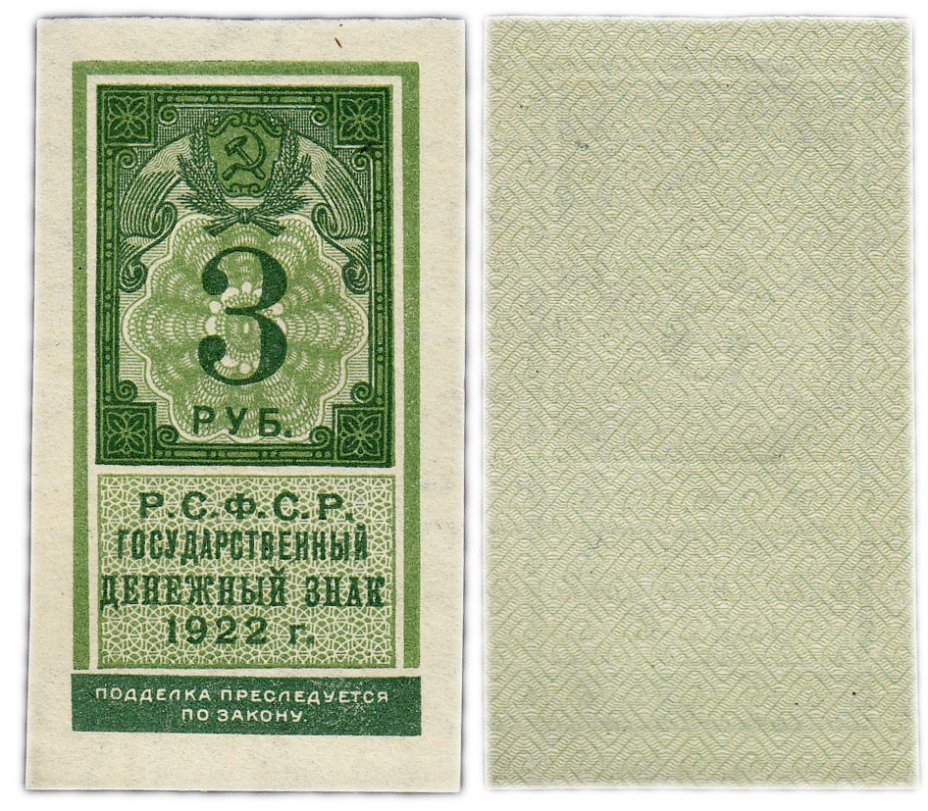 купить 3 рубля 1922 (тип марки) ПРЕСС
