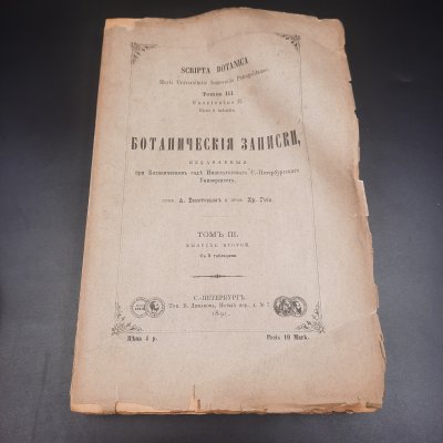 купить Бекетов А.Н., Гоби Хр. "Ботанические записки, издаваемые при Ботаническом саде Императорского Санкт-Петербургского университета", том III, выпуск 2, бумага, печать, Российская империя, 1891 г.