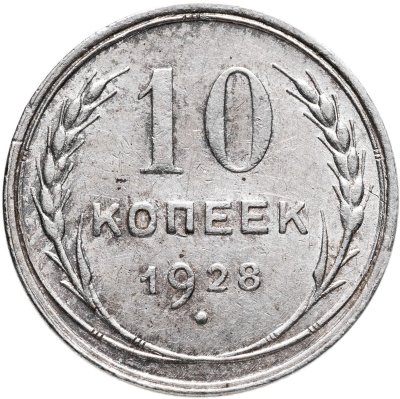 купить 10 копеек 1928