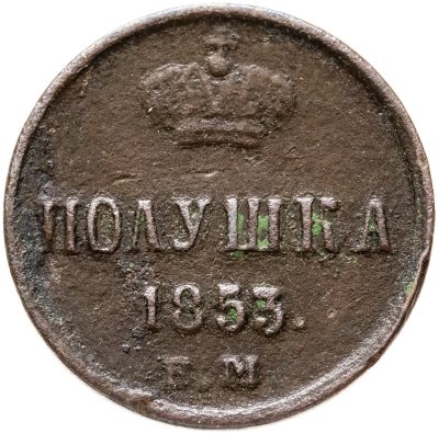 купить полушка 1853 ЕМ