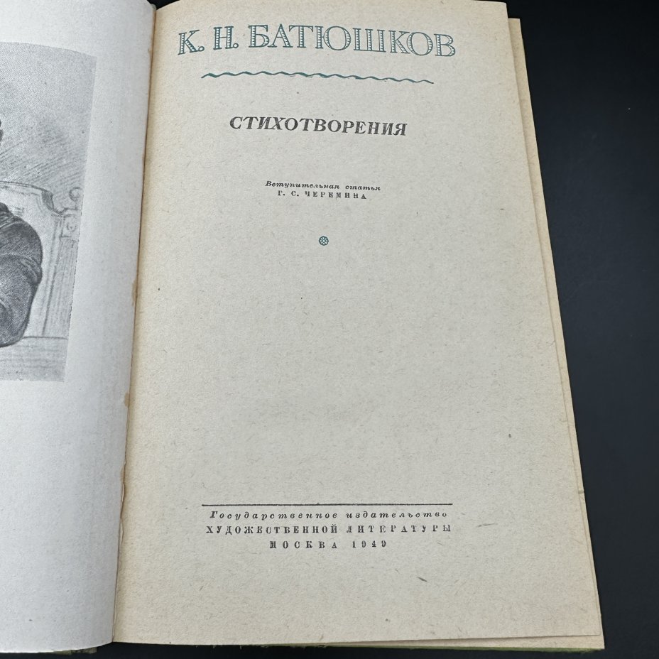 Книга "Сборник стихотворений К. Н. Батюшков", бумага, печать, Первая ...