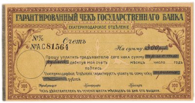 купить Чек Екатеринодарского отделения государственного банка 300 рублей 1918