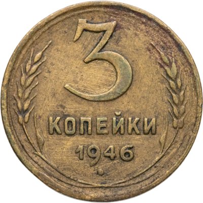 купить 3 копейки 1946