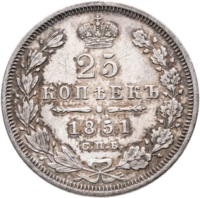 купить 25 копеек 1851 СПБ-ПА