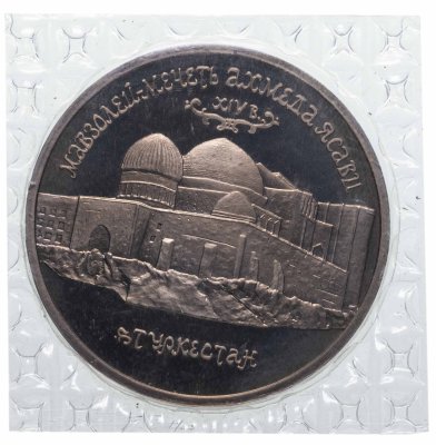 купить 5 рублей 1992 ЛМД Proof Мавзолей-мечеть Ахмеда Ясави в г. Туркестане, в банковской запайке