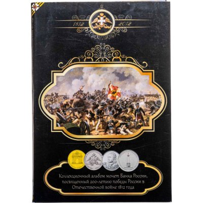 купить Полный набор 28-ми монет 2, 5 и 10 рублей 2012 ММД "200 лет Отечественной Войне 1812 года" в коллекционном альбоме
