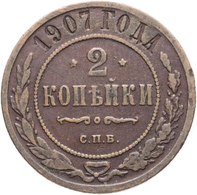 купить 2 копейки 1907 СПБ