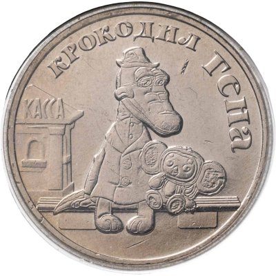 купить 25 рублей 2020 ММД Крокодил Гена в подарочном блистере