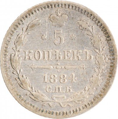 Купить 5 копеек 1884 СПБ-АГ