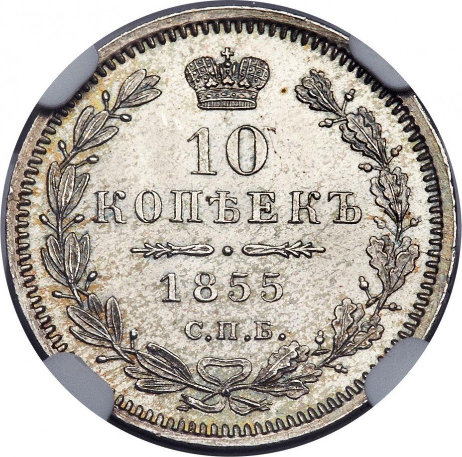 купить 10 копеек 1855 года СПБ-HI Николай I