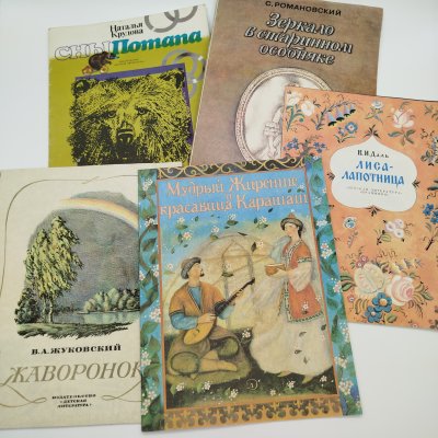 Купить Набор из 5-ти детских книг (С. Романовский "Зеркало в старинном особняке", В.И. Даль "Лиса-лапотница", "Мудрый Жиренше и красавица Карашаш", Н. Крудова "Сны Потапа", В.А. Жуковский "Жаворонок"), бумага, печать, Издательство «Детская литература» (Детгиз), СССР, 1982-1992 гг.