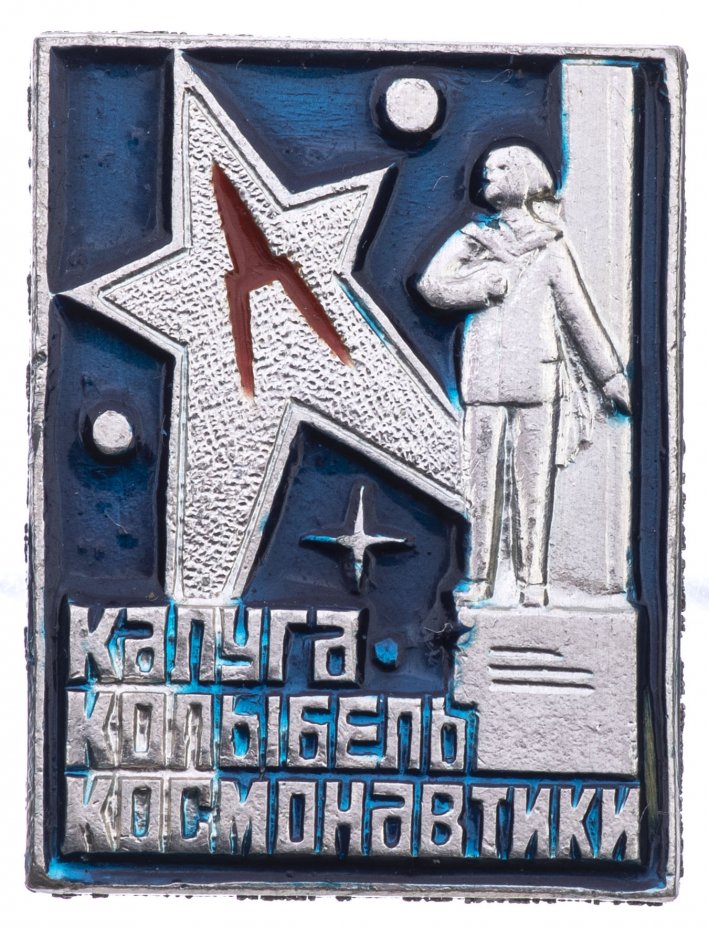 купить Значок Калуга Колыбель Космонавтики  Космос СССР   (Разновидность случайная )