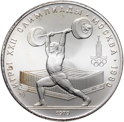 купить 5 рублей 1979 ММД "XXII летние Олимпийские игры 1980 в Москве: Тяжёлая атлетика (штанга)"