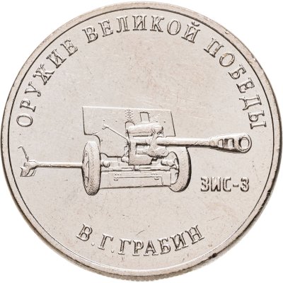 купить 25 рублей 2019 ММД "Оружие Великой Победы" - конструктор оружия В.Г. Грабин (ЗиС-3)