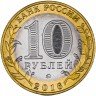 Купить 10 рублей 2016 ММД Зубцов, Тверская область (гурт без надписи)
