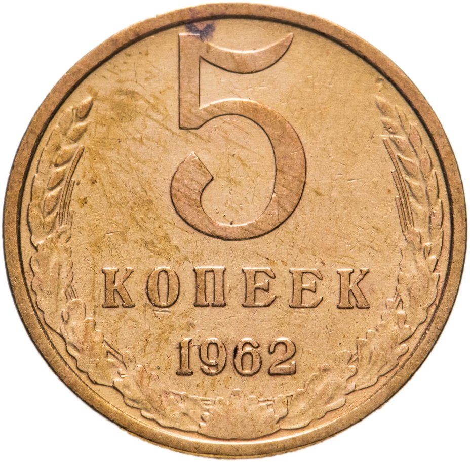 Монета 5 копеек 1962 стоимостью 350 руб.