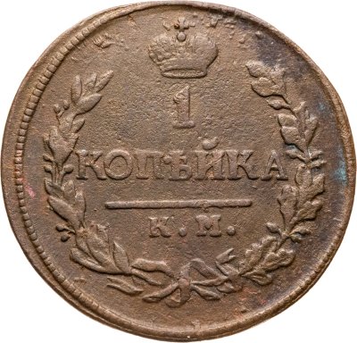 купить 1 копейка 1818 КМ-АД, Биткин	535 (R)