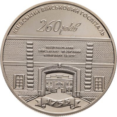 купить Украина 5 гривен 2015 "260 лет Киевскому военному госпиталю"