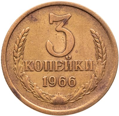 купить 3 копейки 1966