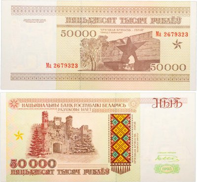 купить Беларусь 50000 рублей 1995 (Pick 14а) Надпись на магнитной полосе НБРБ