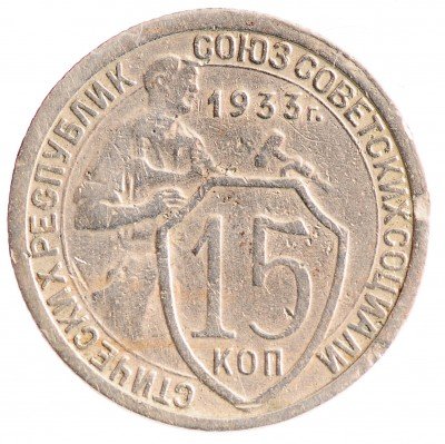 Купить 20 копеек 1933