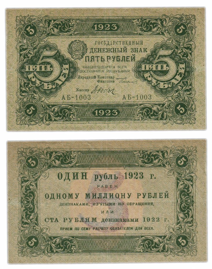 купить 5 рублей 1923 1-й выпуск, кассир Дюков