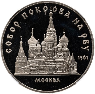 купить 5 рублей 1989 собор Покрова на Рву в Москве в слабе ННР PF67