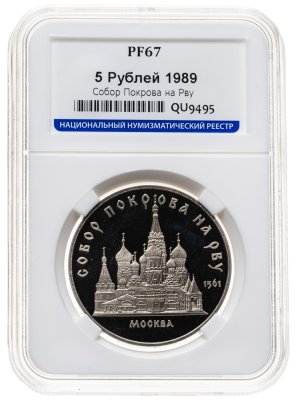 купить 5 рублей 1989 собор Покрова на Рву в Москве в слабе ННР PF67