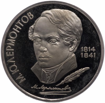 Купить 1 рубль 1989 Proof "175 лет со дня рождения русского поэта М. Ю. Лермонтова"