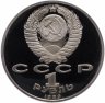 Купить 1 рубль 1989 Proof "175 лет со дня рождения русского поэта М. Ю. Лермонтова"