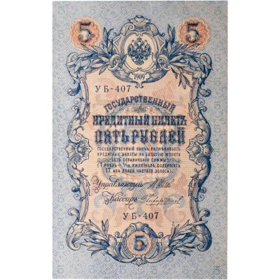 купить 5 рублей 1909 управляющий Шипов, кассир Чихиржин