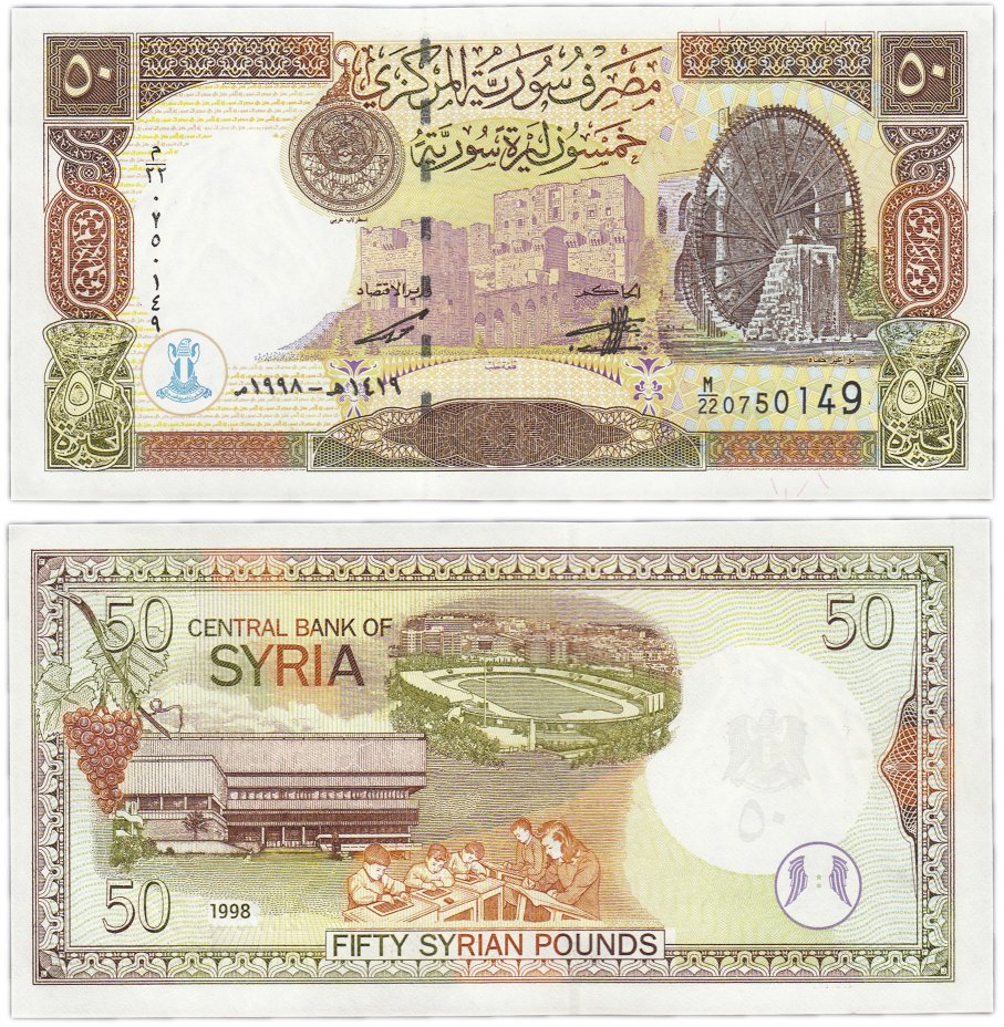 купить Сирия 50 фунтов 1998 (Pick 107)