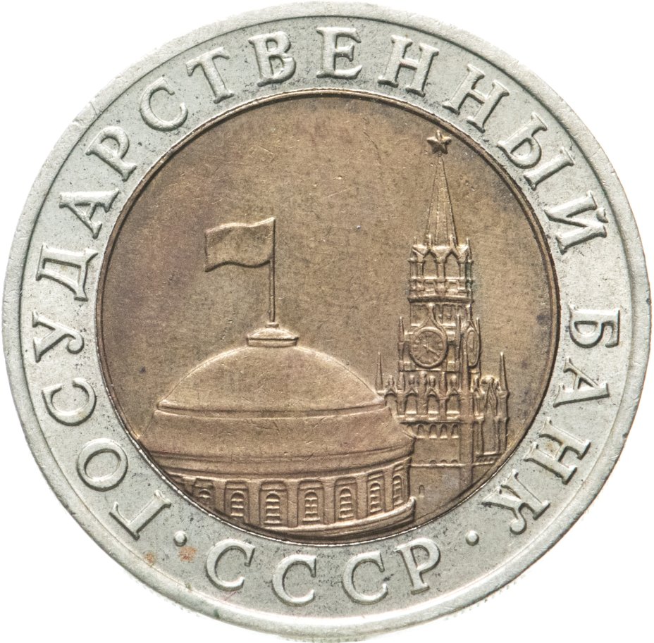 Монета 10 рублей 1991 ММД стоимостью 23213 руб.