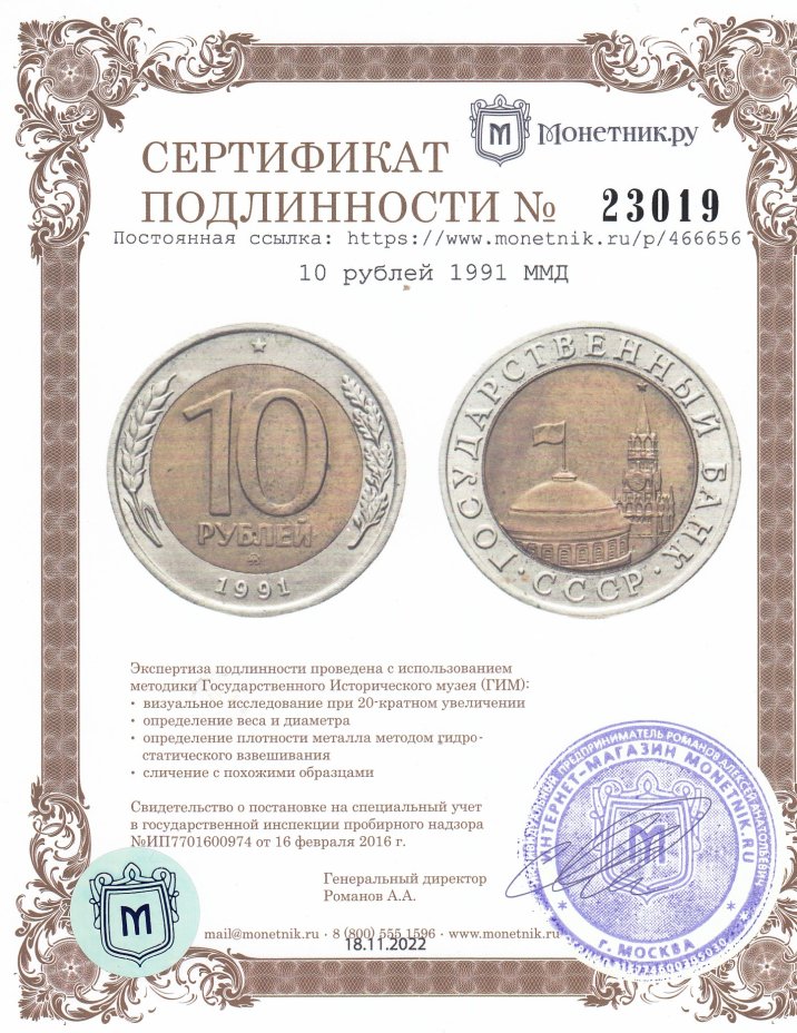 Монета 10 рублей 1991 ММД стоимостью 23213 руб.
