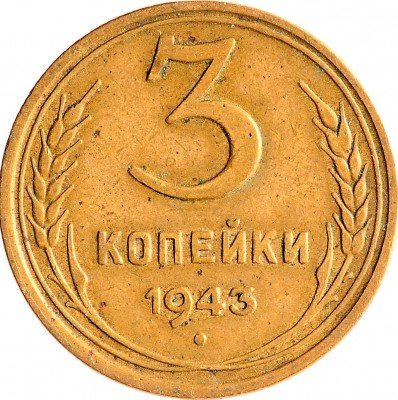 Купить 3 копейки 1943