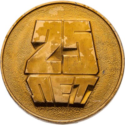 купить Медаль "Минтрансстрой 25 лет. 1954-1979"