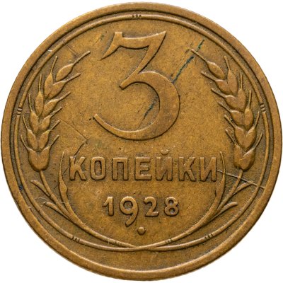 купить 3 копейки 1928