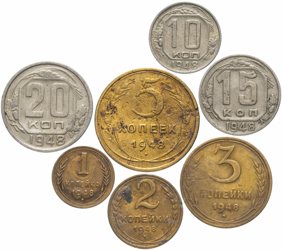 купить Полный набор монет 1948 года 1-20 копеек (7 монет)