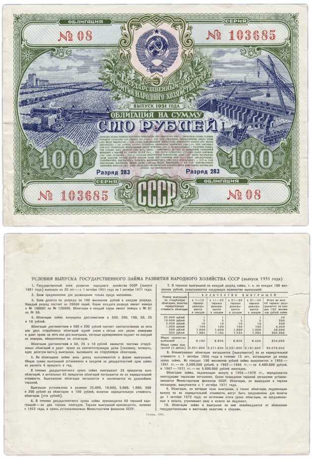 купить Облигация 100 рублей 1951 Государственный заем развития народного хозяйства СССР
