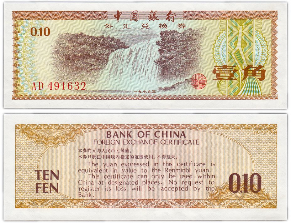 купить Китай валютный сертификат 10 фень (0,1) 1979 (Pick FX1)