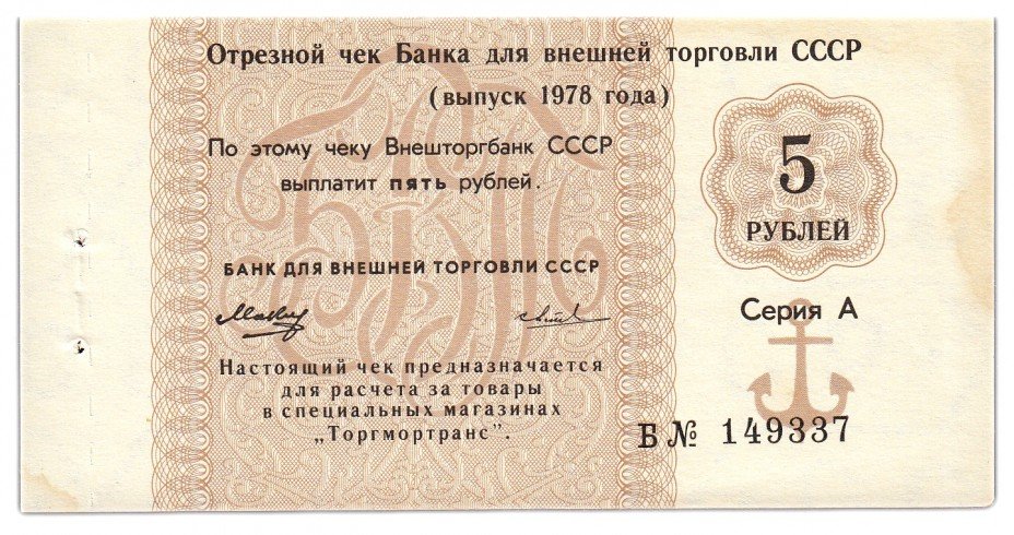 купить Отрезной чек 5 рублей 1978 вытянутая "8", серия Б