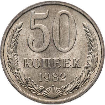 купить 50 копеек 1982