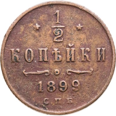 купить 1/2 копейки 1899 СПБ