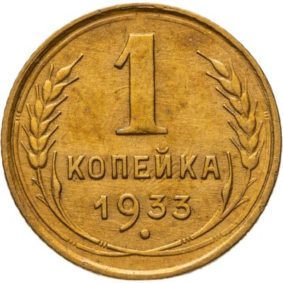 купить 1 копейка 1933